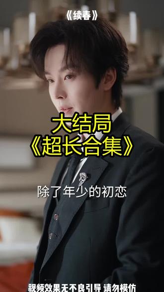 《续春》精彩后续大结局,完整版