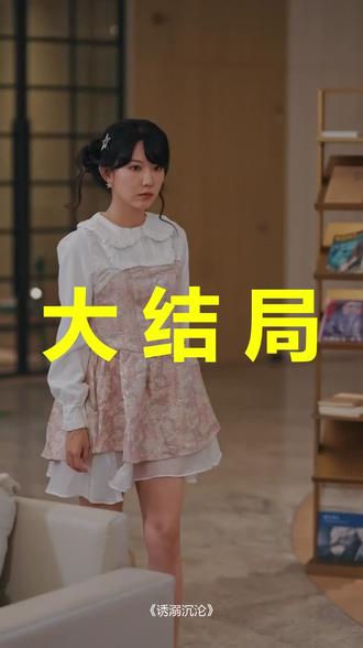 #短剧推荐#诱溺沉沦
