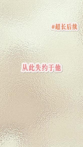 《从此失约于他》#小说推荐 #文荒推荐#全文已完结#宝藏小说