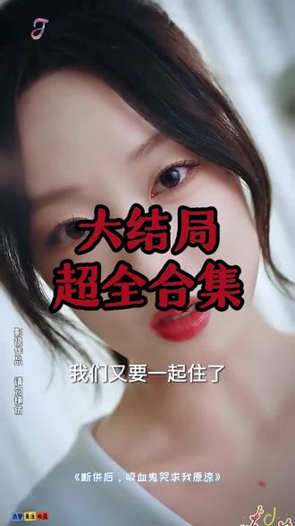 断供后,吸血鬼哭求我原谅