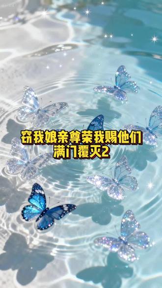 #窃我娘亲尊荣,我赐他们满门覆灭#熬夜必看 #一口气看完系列 #评分 9.5 分以上的小说