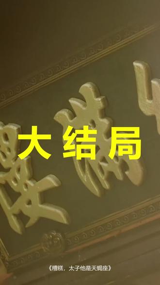 糟糕,太子他是天蝎座
糟糕,太子他是天蝎座后续
糟糕,太子他是天蝎座被救后续
糟糕,太子他是天蝎座宴会后续
糟糕,太子他是天蝎座开门后续
糟糕,太子他是天蝎座意外后续
糟糕,太子他是天蝎座怀孕后续
糟糕,太子他是天蝎座真相后续
糟糕,太子他是天蝎座真相大白后续
糟糕,太子他是天蝎座身份揭露后续
短剧糟糕,太子他是天蝎座
糟糕,太子他是天蝎座后续剧情
糟糕,太子他是天蝎座短剧演员
糟糕,太子他是天蝎座演员表
糟糕,太子他是天蝎座短剧推荐
糟糕,太子他是天蝎座短剧后续
糟糕,太子他是天蝎座短剧剧情
糟糕,太子他是天蝎座精彩片段
糟糕,太子他是天蝎座最新剧情
糟糕,太子他是天蝎座剧情
糟糕,太子他是天蝎座片段
糟糕,太子他是天蝎座演员
糟糕太子他是天蝎座
糟糕他是天蝎座网剧
糟糕太子是个天蝎座
糟糕他是天蝎座
糟糕太子竟是天蝎座
糟糕太子
糟糕太子有读心术短剧
糟糕他是太子小说
#糟糕太子他是天蝎座 #糟糕太子他是天蝎座后续 #糟糕太子他是天蝎座短剧