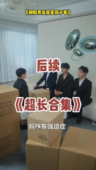 #短剧推荐#网购男友竟是孩子爹