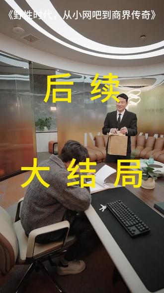 #短剧推荐#野性时代,从小网吧到商界传奇