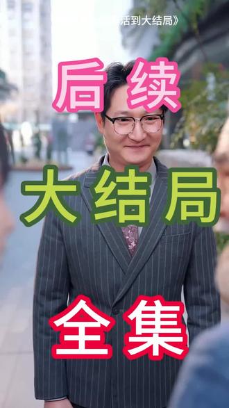 我靠美女续命活到大结局
我靠美女续命活到大结局后续
我靠美女续命活到大结局王语
我靠美女续命活到大结局短剧
我靠续命红颜修成仙大结局
我靠亲吻续命大结局
我靠红颜续命短剧完整版
我靠续命红颜修成仙完整版在哪看
我靠续命红颜修成仙小说结局
我靠续命红颜修成仙第二季完整版
我靠续命红颜修成仙超长2小时完整版
#我靠美女续命活到大结局
#我靠美女续命活到大结局后续
#我靠美女续命活到大结局短剧
大结局
#我靠美女续命活到大结局一口气看完
全集
合集
大结局
一口气看完
全集
合集
#我靠美女续命活到大结局完整版
我靠美女续命活到大结局大结局
我靠美女续命活到大结局一口气看完
我靠美女续命活到大结局全集
我靠美女续命活到大结局合集
我靠美女续命活到大结局完整版