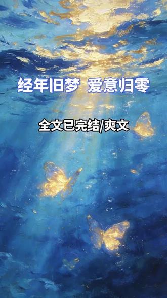 #经年旧梦,爱意归零#宝藏小说#女生必看#文荒推荐#热播短剧#一口气看完系列#女性成长#打脸#爽文#好剧推荐#解压#助眠