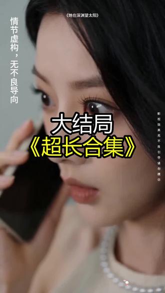 《她在深渊望太阳》精彩后续大结局,完整版