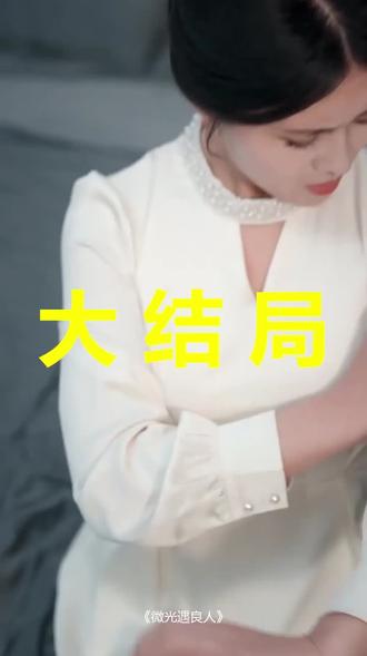 #短剧推荐#微光遇良人