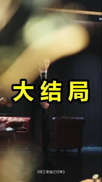 特工老爸之归来
特工老爸之归来后续
特工老爸之归来被救后续
特工老爸之归来宴会后续
特工老爸之归来开门后续
特工老爸之归来意外后续
特工老爸之归来怀孕后续
特工老爸之归来真相后续
特工老爸之归来真相大白后续
特工老爸之归来身份揭露后续
短剧特工老爸之归来
特工老爸之归来后续剧情
特工老爸之归来短剧演员
特工老爸之归来演员表
特工老爸之归来短剧推荐
特工老爸之归来短剧后续
特工老爸之归来短剧剧情
特工老爸之归来精彩片段
特工老爸之归来最新剧情
特工老爸之归来剧情
特工老爸之归来片段
特工老爸之归来演员
特工老爸之归来定档0523
特工老爸之归来短剧
特工老爸之归来0 07
#特工老爸之归来 #特工老爸之归来后续 #特工老爸之归来短剧