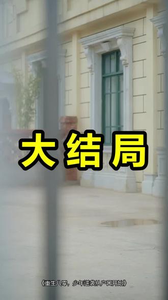 重生八零,少年逆袭从户口开始
重生八零,少年逆袭从户口开始后续
重生八零,少年逆袭从户口开始被救后续
重生八零,少年逆袭从户口开始宴会后续
重生八零,少年逆袭从户口开始开门后续
重生八零,少年逆袭从户口开始意外后续
重生八零,少年逆袭从户口开始怀孕后续
重生八零,少年逆袭从户口开始真相后续
重生八零,少年逆袭从户口开始真相大白后续
重生八零,少年逆袭从户口开始身份揭露后续
短剧重生八零,少年逆袭从户口开始
重生八零,少年逆袭从户口开始后续剧情
重生八零,少年逆袭从户口开始短剧演员
重生八零,少年逆袭从户口开始演员表
重生八零,少年逆袭从户口开始短剧推荐
重生八零,少年逆袭从户口开始短剧后续
重生八零,少年逆袭从户口开始短剧剧情
重生八零,少年逆袭从户口开始精彩片段
重生八零,少年逆袭从户口开始最新剧情
重生八零,少年逆袭从户口开始剧情
重生八零,少年逆袭从户口开始片段
重生八零,少年逆袭从户口开始演员
重生八零,少年逆袭从户口开始短剧
重生八零,少年逆袭从户口开始硕才短剧
重生八零从退婚开始逆袭
重生八零,从种地开始逆袭
重生八零年代开启逆袭之路
重生八零开始逆袭之路
重生八零逆袭从摆地摊开始小说
重生八零从种田开始逆袭
重生八零从种地开始逆袭在哪看
#重生八零少年逆袭从户口开始 #重生八零少年逆袭从户口开始后续 #重生八零少年逆袭从户口开始短剧