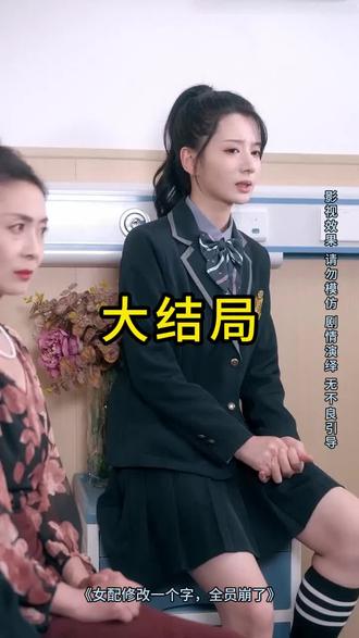 女配修改一个字,全员崩了
女配修改一个字,全员崩了后续
女配修改一个字,全员崩了被救后续
女配修改一个字,全员崩了宴会后续
女配修改一个字,全员崩了开门后续
女配修改一个字,全员崩了意外后续
女配修改一个字,全员崩了怀孕后续
女配修改一个字,全员崩了真相后续
女配修改一个字,全员崩了真相大白后续
女配修改一个字,全员崩了身份揭露后续
短剧女配修改一个字,全员崩了
女配修改一个字,全员崩了后续剧情
女配修改一个字,全员崩了短剧演员
女配修改一个字,全员崩了演员表
女配修改一个字,全员崩了短剧推荐
女配修改一个字,全员崩了短剧后续
女配修改一个字,全员崩了短剧剧情
女配修改一个字,全员崩了精彩片段
女配修改一个字,全员崩了最新剧情
女配修改一个字,全员崩了剧情
女配修改一个字,全员崩了片段
女配修改一个字,全员崩了演员
女配修改一个字全员崩人设了
女配修改一个字全员崩了
女配修改一个字全员崩了短剧
女配修改一个字全员崩了送上学
女配修改一个字全员崩了夸克
女配修改一个字全员崩了短剧后续
女配修改一个字全员崩了完整剧情
女配修改一个字全员崩了短剧在线播放
#女配修改一个字全员崩了 #女配修改一个字全员崩了后续 #女配修改一个字全员崩了短剧