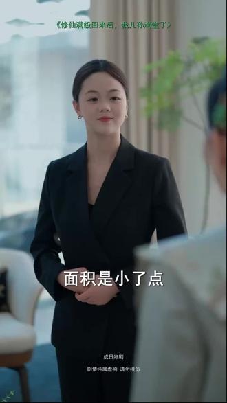 #短剧推荐#修仙满级回来后,我儿孙满堂了