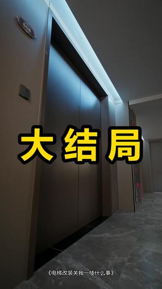 电梯改装关我一楼什么事
电梯改装关我一楼什么事后续
电梯改装关我一楼什么事被救后续
电梯改装关我一楼什么事宴会后续
电梯改装关我一楼什么事开门后续
电梯改装关我一楼什么事意外后续
电梯改装关我一楼什么事怀孕后续
电梯改装关我一楼什么事真相后续
电梯改装关我一楼什么事真相大白后续
电梯改装关我一楼什么事身份揭露后续
短剧电梯改装关我一楼什么事
电梯改装关我一楼什么事后续剧情
电梯改装关我一楼什么事短剧演员
电梯改装关我一楼什么事演员表
电梯改装关我一楼什么事短剧推荐
电梯改装关我一楼什么事短剧后续
电梯改装关我一楼什么事短剧剧情
电梯改装关我一楼什么事精彩片段
电梯改装关我一楼什么事最新剧情
电梯改装关我一楼什么事剧情
电梯改装关我一楼什么事片段
电梯改装关我一楼什么事演员
电梯改装关我一楼什么事短剧
电梯改装关我一楼什么事短解说
电梯改装合法合规吗
电梯改装单人
电梯改造双开门
电梯改系统改坏了
电梯改造中间
电梯改装后
#电梯改装关我一楼什么事 #电梯改装关我一楼什么事后续 #电梯改装关我一楼什么事短剧