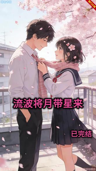 《流波将月带星来》#林深#江万州#沈溪烟#收到高中同学群消息时,我刚结束一场红毯直播。