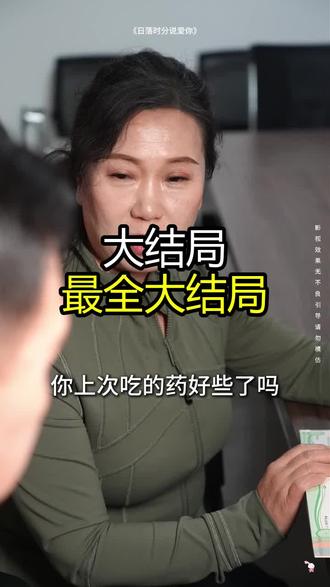 《日落时分说爱你》精彩后续大结局,完整版