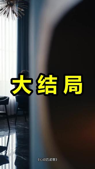 心动匹诺曹
心动匹诺曹后续
心动匹诺曹被救后续
心动匹诺曹宴会后续
心动匹诺曹开门后续
心动匹诺曹意外后续
心动匹诺曹怀孕后续
心动匹诺曹真相后续
心动匹诺曹真相大白后续
心动匹诺曹身份揭露后续
短剧心动匹诺曹
心动匹诺曹后续剧情
心动匹诺曹短剧演员
心动匹诺曹演员表
心动匹诺曹短剧推荐
心动匹诺曹短剧后续
心动匹诺曹短剧剧情
心动匹诺曹精彩片段
心动匹诺曹最新剧情
心动匹诺曹剧情
心动匹诺曹片段
心动匹诺曹演员
心动匹诺曹剧照
心动匹诺曹将播
心动匹诺曹有多少集
心动匹诺曹和穿成假冒失忆大佬女友的区别
心动匹诺曹女主是谁
心动匹诺曹和哪部剧内容一样
#心动匹诺曹 #心动匹诺曹后续 #心动匹诺曹短剧