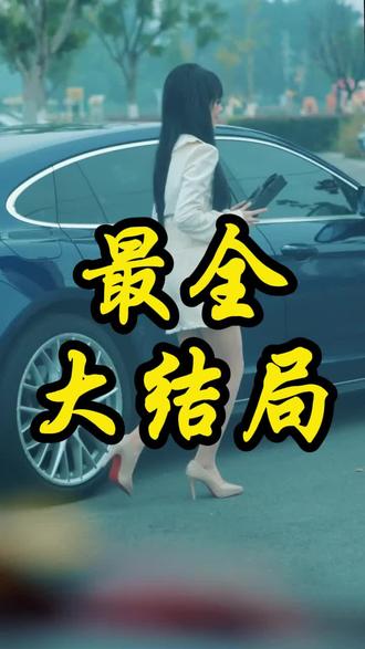 #短剧推荐 #从豪门弃子到顶级狂枭