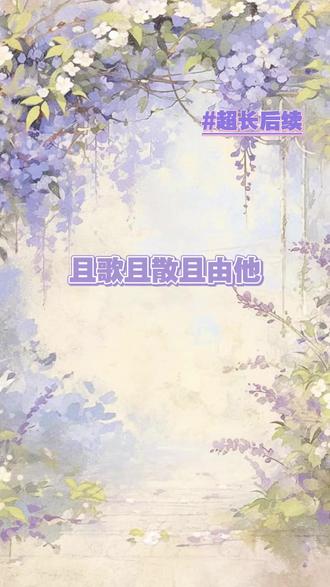 《且歌且散且由他》#精彩后续 #每日好文#全文已完结
