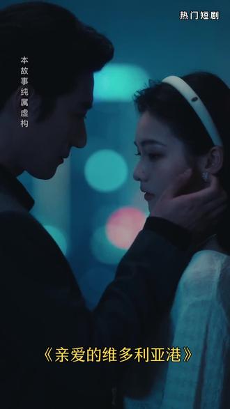 亲爱的维多利亚港#好剧推荐#精彩短剧
