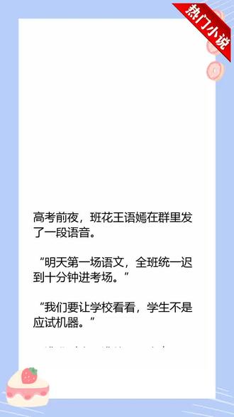 #高考前夜,全班逼我一起迟到番茄小说 #热门小说 #百亿小说好看计划 #音乐小说