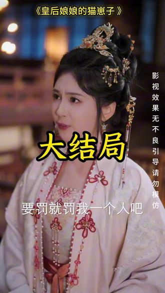 《皇后娘娘的猫崽子》精彩后续大结局,完整版