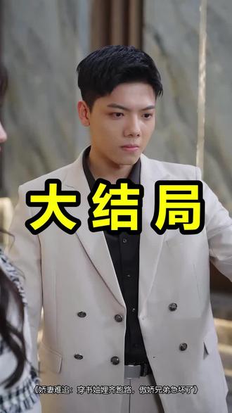 娇妻难追:穿书妯娌齐跑路,傲娇兄弟急坏了
娇妻难追:穿书妯娌齐跑路,傲娇兄弟急坏了后续
娇妻难追:穿书妯娌齐跑路,傲娇兄弟急坏了被救后续
娇妻难追:穿书妯娌齐跑路,傲娇兄弟急坏了宴会后续
娇妻难追:穿书妯娌齐跑路,傲娇兄弟急坏了开门后续
娇妻难追:穿书妯娌齐跑路,傲娇兄弟急坏了意外后续
娇妻难追:穿书妯娌齐跑路,傲娇兄弟急坏了怀孕后续
娇妻难追:穿书妯娌齐跑路,傲娇兄弟急坏了真相后续
娇妻难追:穿书妯娌齐跑路,傲娇兄弟急坏了真相大白后续
娇妻难追:穿书妯娌齐跑路,傲娇兄弟急坏了身份揭露后续
短剧娇妻难追:穿书妯娌齐跑路,傲娇兄弟急坏了
娇妻难追:穿书妯娌齐跑路,傲娇兄弟急坏了后续剧情
娇妻难追:穿书妯娌齐跑路,傲娇兄弟急坏了短剧演员
娇妻难追:穿书妯娌齐跑路,傲娇兄弟急坏了演员表
娇妻难追:穿书妯娌齐跑路,傲娇兄弟急坏了短剧推荐
娇妻难追:穿书妯娌齐跑路,傲娇兄弟急坏了短剧后续
娇妻难追:穿书妯娌齐跑路,傲娇兄弟急坏了短剧剧情
娇妻难追:穿书妯娌齐跑路,傲娇兄弟急坏了精彩片段
娇妻难追:穿书妯娌齐跑路,傲娇兄弟急坏了最新剧情
娇妻难追:穿书妯娌齐跑路,傲娇兄弟急坏了剧情
娇妻难追:穿书妯娌齐跑路,傲娇兄弟急坏了片段
娇妻难追:穿书妯娌齐跑路,傲娇兄弟急坏了演员
豪门妯娌齐跑路傲娇兄弟急疯了
娇妻难追穿书妯娌齐跑路傲娇兄弟急坏了
娇妻难追小说
穿书富家妯娌追妻火葬场完结书
娇妻难追楚子衿
娇妻难追小说乔娇娇
娇妻难追卫芷青
#娇妻难追穿书妯娌齐跑路傲娇兄弟急坏了 #娇妻难追穿书妯娌齐跑路傲娇兄弟急坏了后续 #娇妻难追穿书妯娌齐跑路傲娇兄弟急坏了短剧