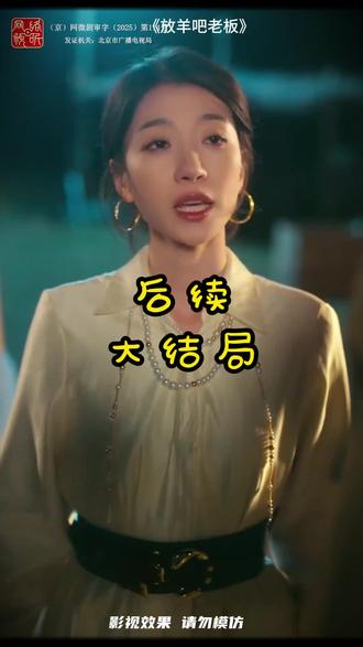 #短剧推荐 #放羊吧老板