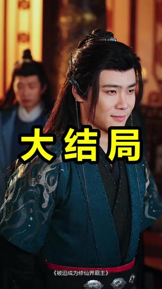 被迫成为修仙界霸主
被迫成为修仙界霸主后续
被迫成为修仙界霸主被救后续
被迫成为修仙界霸主宴会后续
被迫成为修仙界霸主开门后续
被迫成为修仙界霸主意外后续
被迫成为修仙界霸主怀孕后续
被迫成为修仙界霸主真相后续
被迫成为修仙界霸主真相大白后续
被迫成为修仙界霸主身份揭露后续
短剧被迫成为修仙界霸主
被迫成为修仙界霸主后续剧情
被迫成为修仙界霸主短剧演员
被迫成为修仙界霸主演员表
被迫成为修仙界霸主短剧推荐
被迫成为修仙界霸主短剧后续
被迫成为修仙界霸主短剧剧情
被迫成为修仙界霸主精彩片段
被迫成为修仙界霸主最新剧情
被迫成为修仙界霸主剧情
被迫成为修仙界霸主片段
被迫成为修仙界霸主演员
被迫成为修仙界霸主短剧
被迫成为修仙大佬
仙界霸主
被迫成为修仙者
被迫成为世界之王
被迫成为魔宗宗主
被迫成为仙帝
被迫成为修仙者的小说
被迫成为星际统治者
#被迫成为修仙界霸主 #被迫成为修仙界霸主后续 #被迫成为修仙界霸主短剧