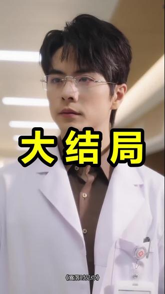 雪落时见你
雪落时见你后续
雪落时见你被救后续
雪落时见你宴会后续
雪落时见你开门后续
雪落时见你意外后续
雪落时见你怀孕后续
雪落时见你真相后续
雪落时见你真相大白后续
雪落时见你身份揭露后续
短剧雪落时见你
雪落时见你后续剧情
雪落时见你短剧演员
雪落时见你演员表
雪落时见你短剧推荐
雪落时见你短剧后续
雪落时见你短剧剧情
雪落时见你精彩片段
雪落时见你最新剧情
雪落时见你剧情
雪落时见你片段
雪落时见你演员
雪落时见你在哪里看
雪落时见你女主最后活下来了吗
雪落时见你是姜佳吗
雪落时见你什么时候拍的
雪落时见你谁演的
雪落时见你上映了吗
雪落时见你是be吗
雪落时见你导演是谁
雪落时见你王楠在哪看
雪落时见你是甜剧吗
雪落时见你姜之南什么时候上映
雪落时见你什么时候上线
雪落时见你什么时候播
雪落时见你在哪个平台
雪落时见你几点上线
雪落时见你是讲的什么
雪落时见你讲的是什么故事
雪落时见你又叫什么名字
#雪落时见你 #雪落时见你后续 #雪落时见你短剧