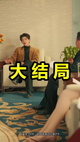 重生1978:开局继承百亿家产
重生1978:开局继承百亿家产后续
重生1978:开局继承百亿家产被救后续
重生1978:开局继承百亿家产宴会后续
重生1978:开局继承百亿家产开门后续
重生1978:开局继承百亿家产意外后续
重生1978:开局继承百亿家产怀孕后续
重生1978:开局继承百亿家产真相后续
重生1978:开局继承百亿家产真相大白后续
重生1978:开局继承百亿家产身份揭露后续
短剧重生1978:开局继承百亿家产
重生1978:开局继承百亿家产后续剧情
重生1978:开局继承百亿家产短剧演员
重生1978:开局继承百亿家产演员表
重生1978:开局继承百亿家产短剧推荐
重生1978:开局继承百亿家产短剧后续
重生1978:开局继承百亿家产短剧剧情
重生1978:开局继承百亿家产精彩片段
重生1978:开局继承百亿家产最新剧情
重生1978:开局继承百亿家产剧情
重生1978:开局继承百亿家产片段
重生1978:开局继承百亿家产演员
重生1978致富从挖宝开始
重生1978开局继承
张卫东重生1978
重生1983从夺回家产开始
重生张小凡1978
重生1980开局狂赚一个亿
重生继承百万亿家产小说推荐
重生1978年发家致富
重生1978开局迎娶女知青
#重生1978开局继承百亿家产 #重生1978开局继承百亿家产后续 #重生1978开局继承百亿家产短剧