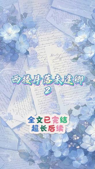 《西楼月落未逢卿》#一口气看完#超长后续 #全文已完结