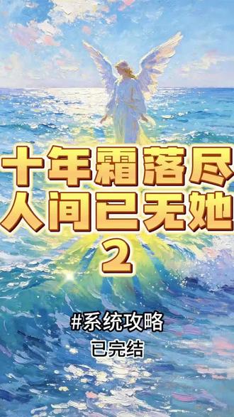 十年霜落尽,人间已无她#陆沉砚#温晚晴#评分高达9.9,一本女主反虐男主的短篇虐文,一口气看完!#女性成长