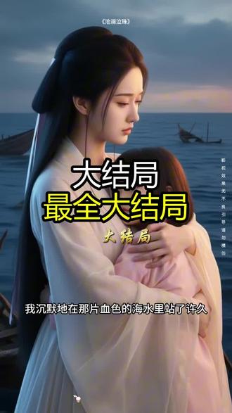 《沧澜泣珠》精彩后续大结局,完整版