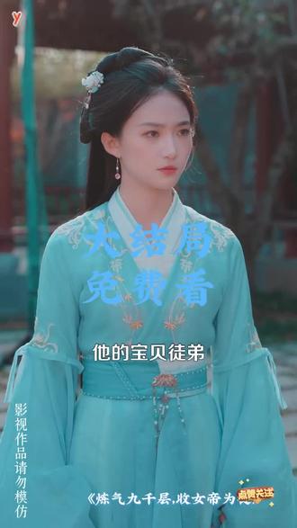炼气九千层,收女帝为徒