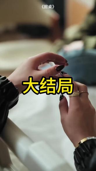 掀桌
掀桌后续
#掀桌
#掀桌后续
#掀桌短剧