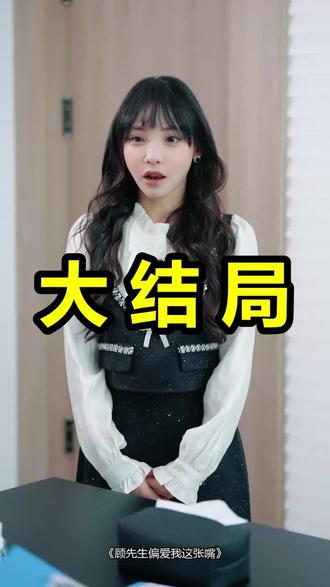 顾先生偏爱我这张嘴
顾先生偏爱我这张嘴后续
顾先生偏爱我这张嘴被救后续
顾先生偏爱我这张嘴宴会后续
顾先生偏爱我这张嘴开门后续
顾先生偏爱我这张嘴意外后续
顾先生偏爱我这张嘴怀孕后续
顾先生偏爱我这张嘴真相后续
顾先生偏爱我这张嘴真相大白后续
顾先生偏爱我这张嘴身份揭露后续
短剧顾先生偏爱我这张嘴
顾先生偏爱我这张嘴后续剧情
顾先生偏爱我这张嘴短剧演员
顾先生偏爱我这张嘴演员表
顾先生偏爱我这张嘴短剧推荐
顾先生偏爱我这张嘴短剧后续
顾先生偏爱我这张嘴短剧剧情
顾先生偏爱我这张嘴精彩片段
顾先生偏爱我这张嘴最新剧情
顾先生偏爱我这张嘴剧情
顾先生偏爱我这张嘴片段
顾先生偏爱我这张嘴演员
顾先生您的偏爱
顾先生偏爱我这张嘴短剧
顾先生偏要宠我
顾先生喜欢我
顾先生偏爱资助生
顾先生的偏执宠爱
顾先生的专属偏爱
顾先生偏执入骨
顾先生的偏爱
顾先生宠爱娇妻
#顾先生偏爱我这张嘴 #顾先生偏爱我这张嘴后续 #顾先生偏爱我这张嘴短剧