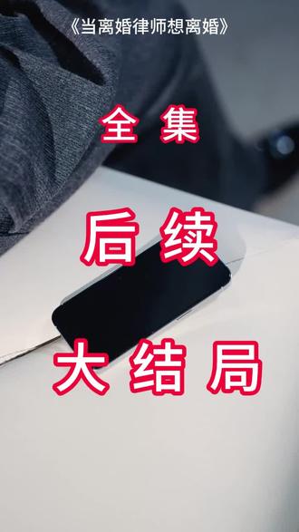 #短剧推荐#当离婚律师想离婚