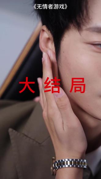 #短剧推荐#无情者游戏