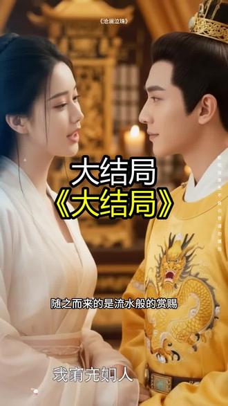 《沧澜泣珠》精彩后续大结局,完整版