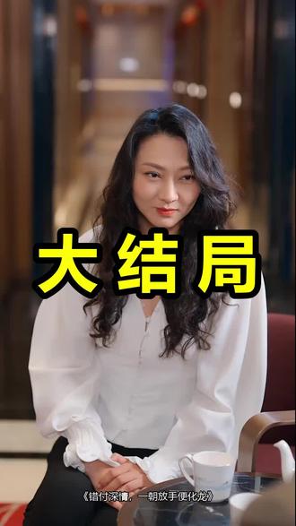 错付深情,一朝放手便化龙
错付深情,一朝放手便化龙后续
错付深情,一朝放手便化龙被救后续
错付深情,一朝放手便化龙宴会后续
错付深情,一朝放手便化龙开门后续
错付深情,一朝放手便化龙意外后续
错付深情,一朝放手便化龙怀孕后续
错付深情,一朝放手便化龙真相后续
错付深情,一朝放手便化龙真相大白后续
错付深情,一朝放手便化龙身份揭露后续
短剧错付深情,一朝放手便化龙
错付深情,一朝放手便化龙后续剧情
错付深情,一朝放手便化龙短剧演员
错付深情,一朝放手便化龙演员表
错付深情,一朝放手便化龙短剧推荐
错付深情,一朝放手便化龙短剧后续
错付深情,一朝放手便化龙短剧剧情
错付深情,一朝放手便化龙精彩片段
错付深情,一朝放手便化龙最新剧情
错付深情,一朝放手便化龙剧情
错付深情,一朝放手便化龙片段
错付深情,一朝放手便化龙演员
错付深情一朝放手短剧
错付深情一朝放手
错付深情终成空
错付深情漫画推荐
错付深情小说推荐
错付的深情一文不值
错付深情一朝化成龙
错付深情小说书
错付情深终成空
错付深情终成空小说
错付情深终遇良人
错付深情终成伤
#错付深情一朝放手便化龙 #错付深情一朝放手便化龙后续 #错付深情一朝放手便化龙短剧