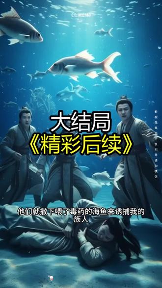 《沧澜泣珠》精彩后续大结局,完整版