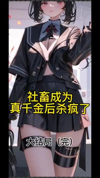社畜成为真千金后杀疯了-1