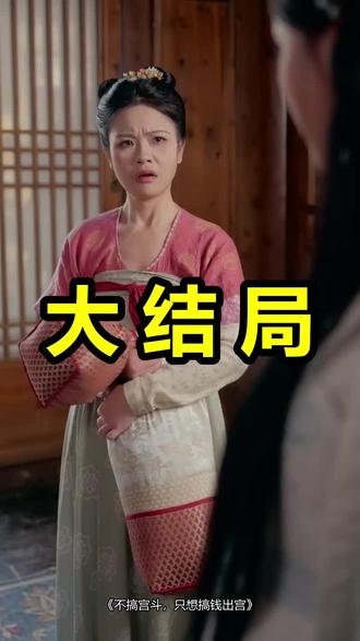 不搞宫斗,只想搞钱出宫
不搞宫斗,只想搞钱出宫后续
不搞宫斗,只想搞钱出宫被救后续
不搞宫斗,只想搞钱出宫宴会后续
不搞宫斗,只想搞钱出宫开门后续
不搞宫斗,只想搞钱出宫意外后续
不搞宫斗,只想搞钱出宫怀孕后续
不搞宫斗,只想搞钱出宫真相后续
不搞宫斗,只想搞钱出宫真相大白后续
不搞宫斗,只想搞钱出宫身份揭露后续
短剧不搞宫斗,只想搞钱出宫
不搞宫斗,只想搞钱出宫后续剧情
不搞宫斗,只想搞钱出宫短剧演员
不搞宫斗,只想搞钱出宫演员表
不搞宫斗,只想搞钱出宫短剧推荐
不搞宫斗,只想搞钱出宫短剧后续
不搞宫斗,只想搞钱出宫短剧剧情
不搞宫斗,只想搞钱出宫精彩片段
不搞宫斗,只想搞钱出宫最新剧情
不搞宫斗,只想搞钱出宫剧情
不搞宫斗,只想搞钱出宫片段
不搞宫斗,只想搞钱出宫演员
不搞宫斗只想搞钱出宫
不搞宫斗只想搞钱出宫短剧
不搞宫斗只想搞钱出宫几点播
不搞宫斗只想搞钱出宫后续
不搞宫斗只干饭
不搞宫斗的工作
#不搞宫斗只想搞钱出宫 #不搞宫斗只想搞钱出宫后续 #不搞宫斗只想搞钱出宫短剧