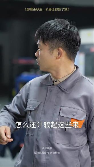 #短剧推荐#卸磨杀驴后,机器全都趴了窝