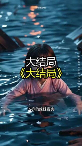 《沧澜泣珠》精彩后续大结局,完整版