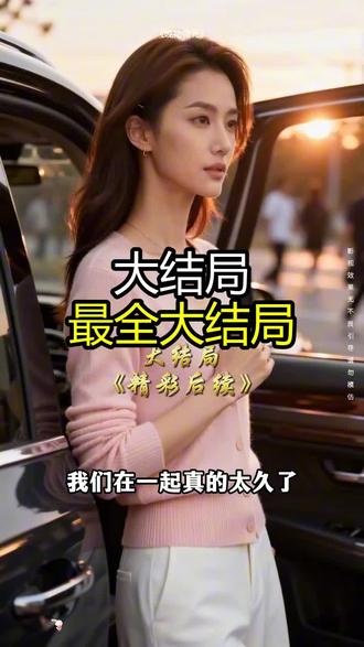 《晚拾微光》精彩后续大结局,完整版