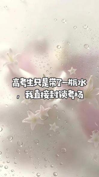 《高考生只是带了一瓶水,我直接封锁考场》超长精彩后续来啦#好文推荐#热门小说#完结文