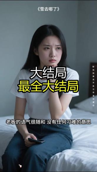 《雪去哪了》精彩后续大结局,完整版