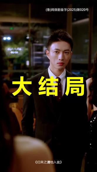 归来之请他入瓮
归来之请他入瓮后续
归来之请他入瓮被救后续
归来之请他入瓮宴会后续
归来之请他入瓮开门后续
归来之请他入瓮意外后续
归来之请他入瓮怀孕后续
归来之请他入瓮真相后续
归来之请他入瓮真相大白后续
归来之请他入瓮身份揭露后续
短剧归来之请他入瓮
归来之请他入瓮后续剧情
归来之请他入瓮短剧演员
归来之请他入瓮演员表
归来之请他入瓮短剧推荐
归来之请他入瓮短剧后续
归来之请他入瓮短剧剧情
归来之请他入瓮精彩片段
归来之请他入瓮最新剧情
归来之请他入瓮剧情
归来之请他入瓮片段
归来之请他入瓮演员
归来之请他入瓮短剧
归来之请他入瓮小说全文阅读
归来之请他入瓮白芷
归来之请他入瓮小姨
归来之请他入瓮张恩与
#归来之请他入瓮 #归来之请他入瓮后续 #归来之请他入瓮短剧