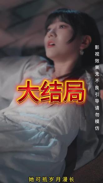 她可抵岁月漫长后续大结局